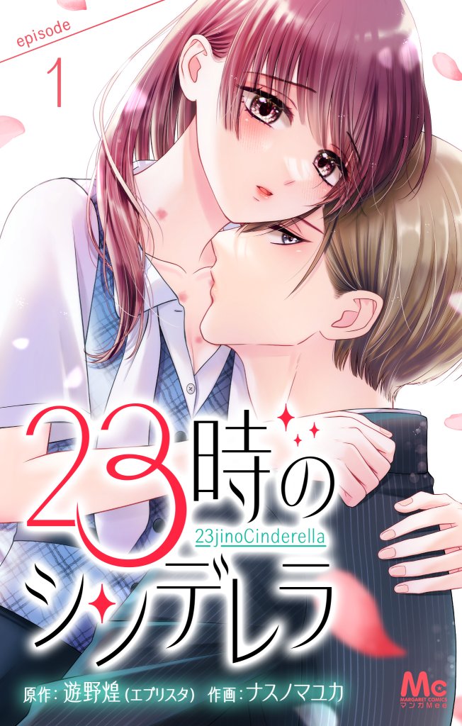 ナスノマユカ, 電子コミックス,  23時のシンデレラ